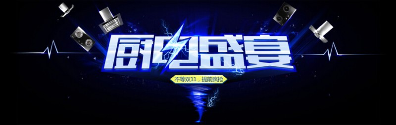 聯手電商&ldquo;搶灘&rdquo;雙十一市場 看看這些廚電大佬如何發招