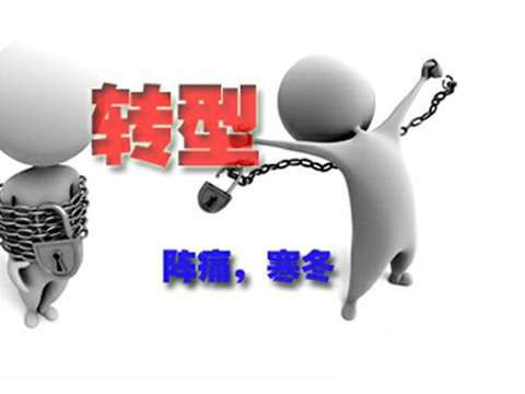 行業&ldquo;升級與變革&rdquo; 轉型需要注意什么
