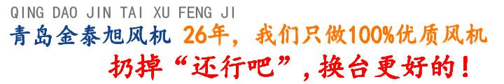 青島金泰旭風(fēng)機