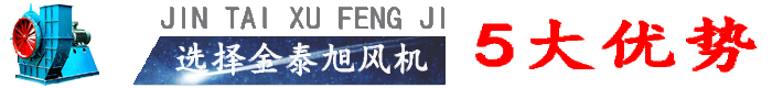 青島金泰旭風(fēng)機