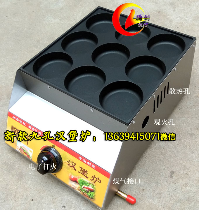 九孔燃?xì)鉂h堡機|雞蛋漢堡爐