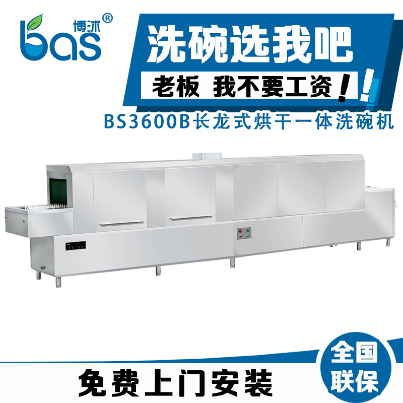 博沭酒店食堂全自動商用大型洗碗機(jī)長龍式BS3600B洗碗機(jī)帶烘干機(jī)