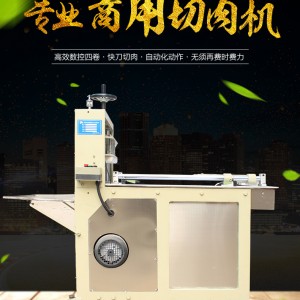全自動(dòng)4卷切片機(jī) 切羊肉片機(jī) 商用切肉機(jī) 切牛排機(jī)