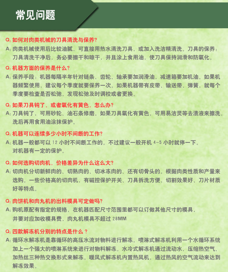 肉類機(jī)械常見(jiàn)問(wèn)題