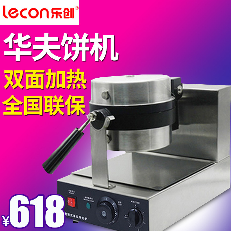 樂(lè)創(chuàng)華夫餅機(jī)商用旋轉(zhuǎn)松餅機(jī)咖啡店烤餅格子餅電熱翻轉(zhuǎn)家用華夫爐