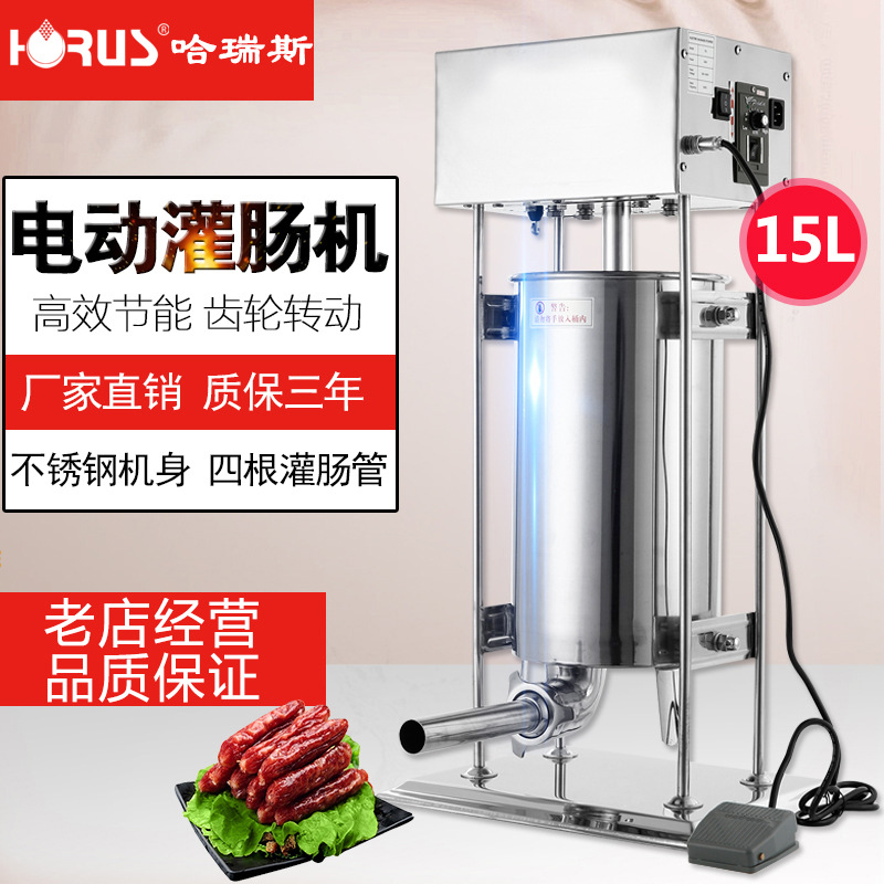 哈瑞斯新款15L商用電動不銹鋼灌腸機(jī)灌熱狗機(jī)家用灌香臘腸機(jī)