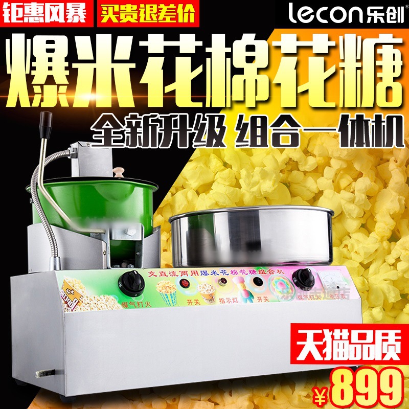 樂創(chuàng)爆米花棉花糖組合機(jī)商用臺式燃?xì)怆妱用藁ㄌ菣C(jī)爆米花機(jī)一體機(jī)