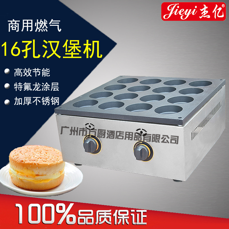 杰億牌商用雞蛋漢堡機(jī)16孔燃?xì)鉂h堡爐FY-HB16.R專(zhuān)用設(shè)備
