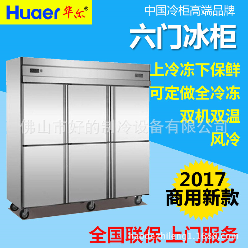 華爾六門明管冰柜商用冰箱冷藏冷凍立式冷柜雙機(jī)六門不銹鋼廚房柜