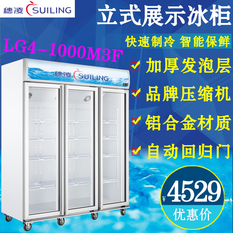 穗凌LG4-1000M3F立式單溫三門(mén)風(fēng)冷直冷展示冷藏柜商用超市冰柜