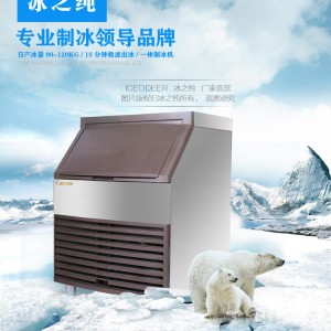 冰之純制冰機(jī) 家用制冰機(jī) 小型商用制冰機(jī) 奶茶店制冰機(jī)日產(chǎn)100KG