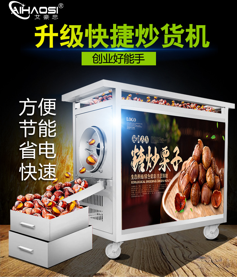 艾豪思炒貨機(jī)多功能炒板栗機(jī)燃?xì)馊詣?dòng)炒栗子花生芝麻瓜子機(jī)商用