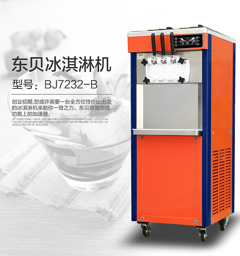 東貝冰淇淋機商用全自動甜筒機大產(chǎn)量BJ7232B冰激凌機節(jié)能包郵