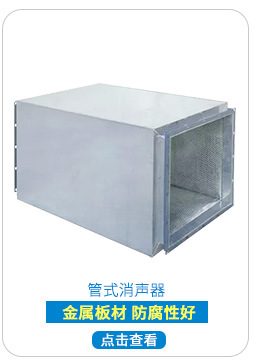 【廠家特價(jià)批量供應(yīng)】各種規(guī)格風(fēng)機(jī)消聲器 風(fēng)管消音器