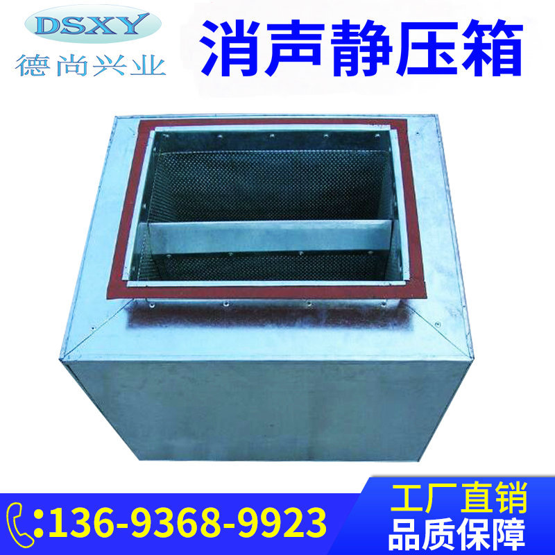 消聲靜壓箱 風管風機消聲靜壓箱 北京鍍鋅板消聲靜壓箱廠家直銷