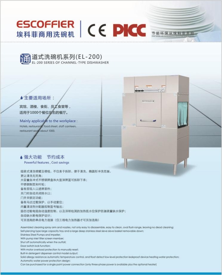 ESCOFFIER商用洗碗機EL-200 通道式/籃傳式洗碗機 ?？品葡赐霗C