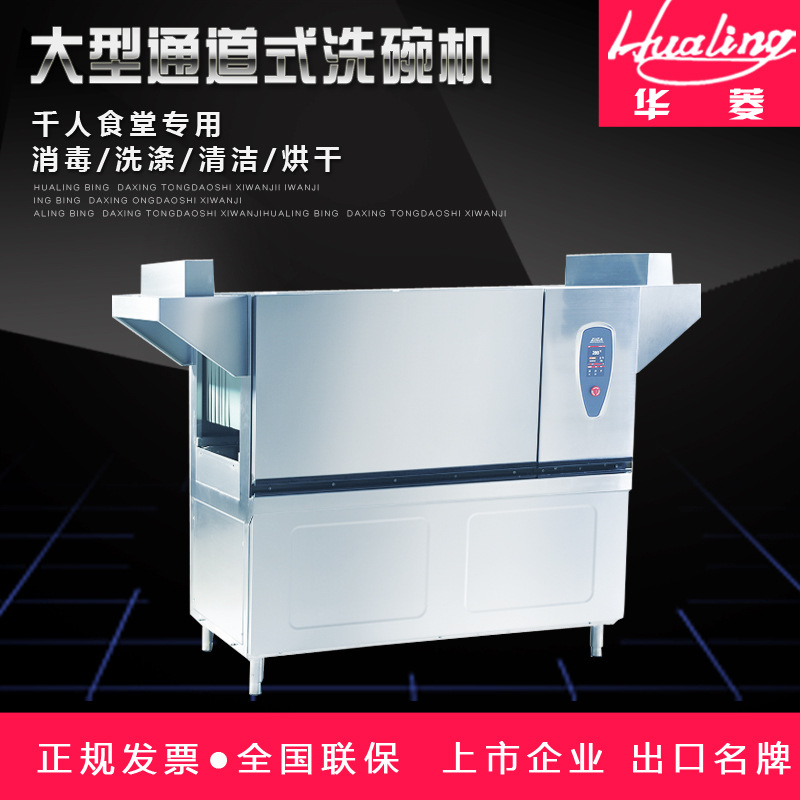 華菱通道式洗碗機(jī) 商用全自動(dòng)消毒清洗全國(guó)聯(lián)保 [廠家上門(mén)安裝]