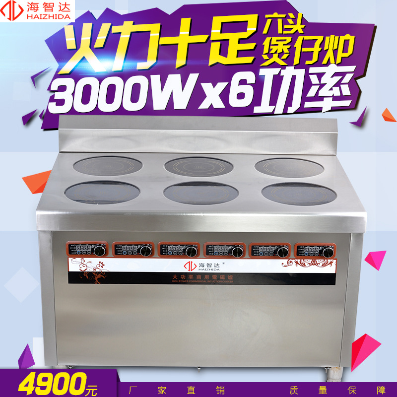海智達(dá)商用電磁爐 商用六頭煲仔爐 煲仔爐商用六眼 大功率電磁灶