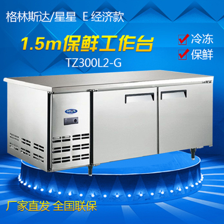 廣東星星/格林斯達(dá)商用不銹鋼保鮮工作臺(tái)1.5米冷藏臺(tái)TZ300E2-X/G
