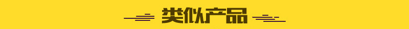 1類(lèi)似產(chǎn)品