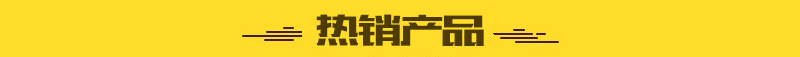 1熱銷(xiāo)產(chǎn)品