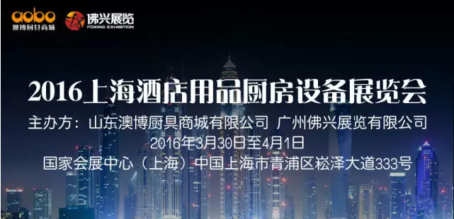 2016上海酒店用品廚房設(shè)備展覽會于3月31日開展
