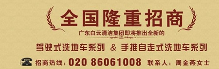 廣州白云清潔設(shè)備有限公司全國隆重招商