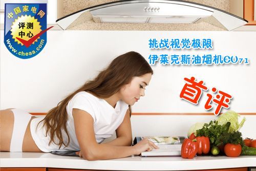 挑戰(zhàn)視覺極限伊萊克斯油煙機(jī)EU71首評