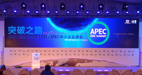 2012 亞太經(jīng)合組織（APEC）中小企業(yè)峰會主題現(xiàn)場