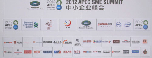 2012 亞太經(jīng)合組織（APEC）中小企業(yè)峰會參會單位